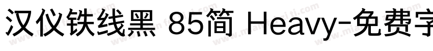 汉仪铁线黑 85简 Heavy字体转换